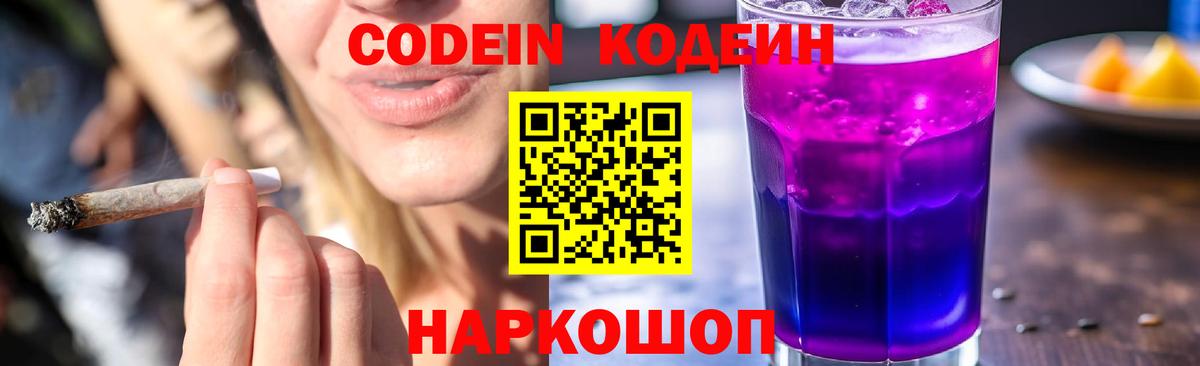 Codein напиток Lean (лин)  Вход с VPN  Моздок 